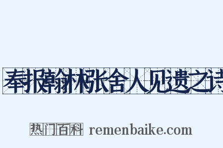 奉报翰林张舍人见遗之诗是什么意思的图片